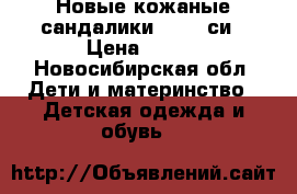 Новые кожаные сандалики. 16,5 си › Цена ­ 350 - Новосибирская обл. Дети и материнство » Детская одежда и обувь   